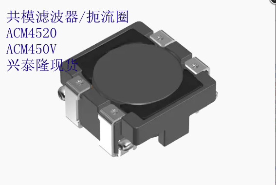 ACM4520V-142-2P-T00 車規(guī)級(jí) 共模濾波器/扼流圈